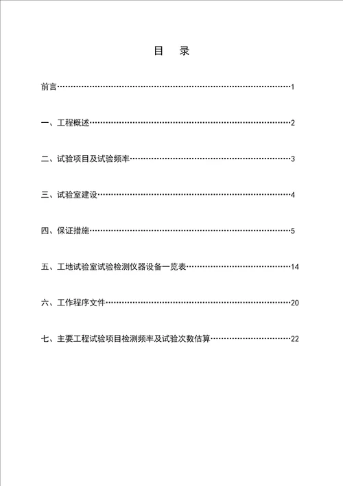 某高速公路新建工地试验室试验检测计划培训资料