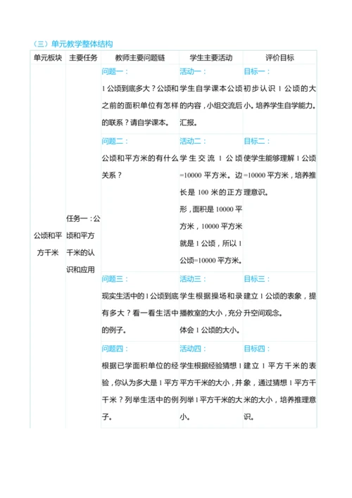 （大单元整体教学）第二单元 公顷和平方千米 单元分析（表格式）教学设计