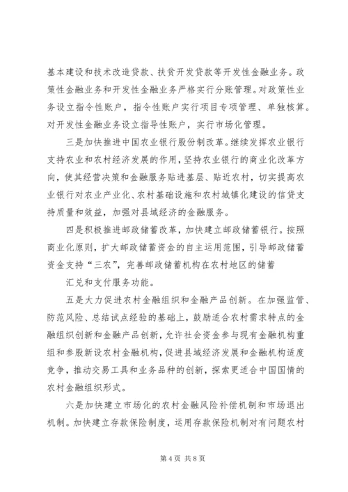 共建为农民服务的农村新金融 (5).docx