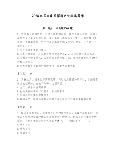 2024年国家电网招聘之法学类题库及完整答案（夺冠）.docx