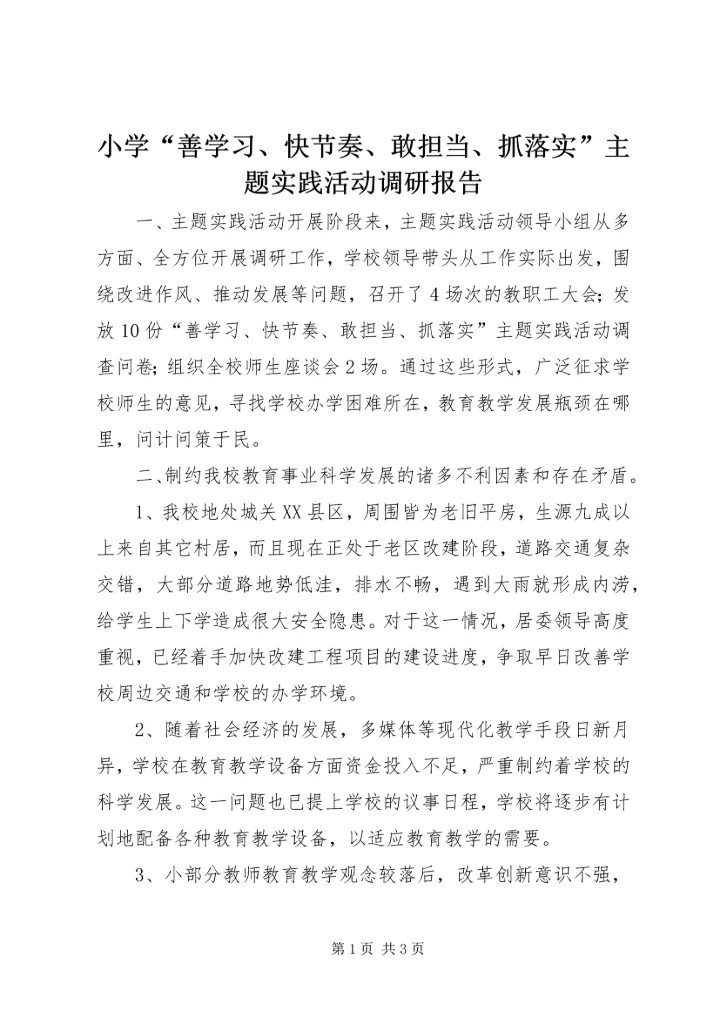 小学“善学习、快节奏、敢担当、抓落实”主题实践活动调研报告.docx