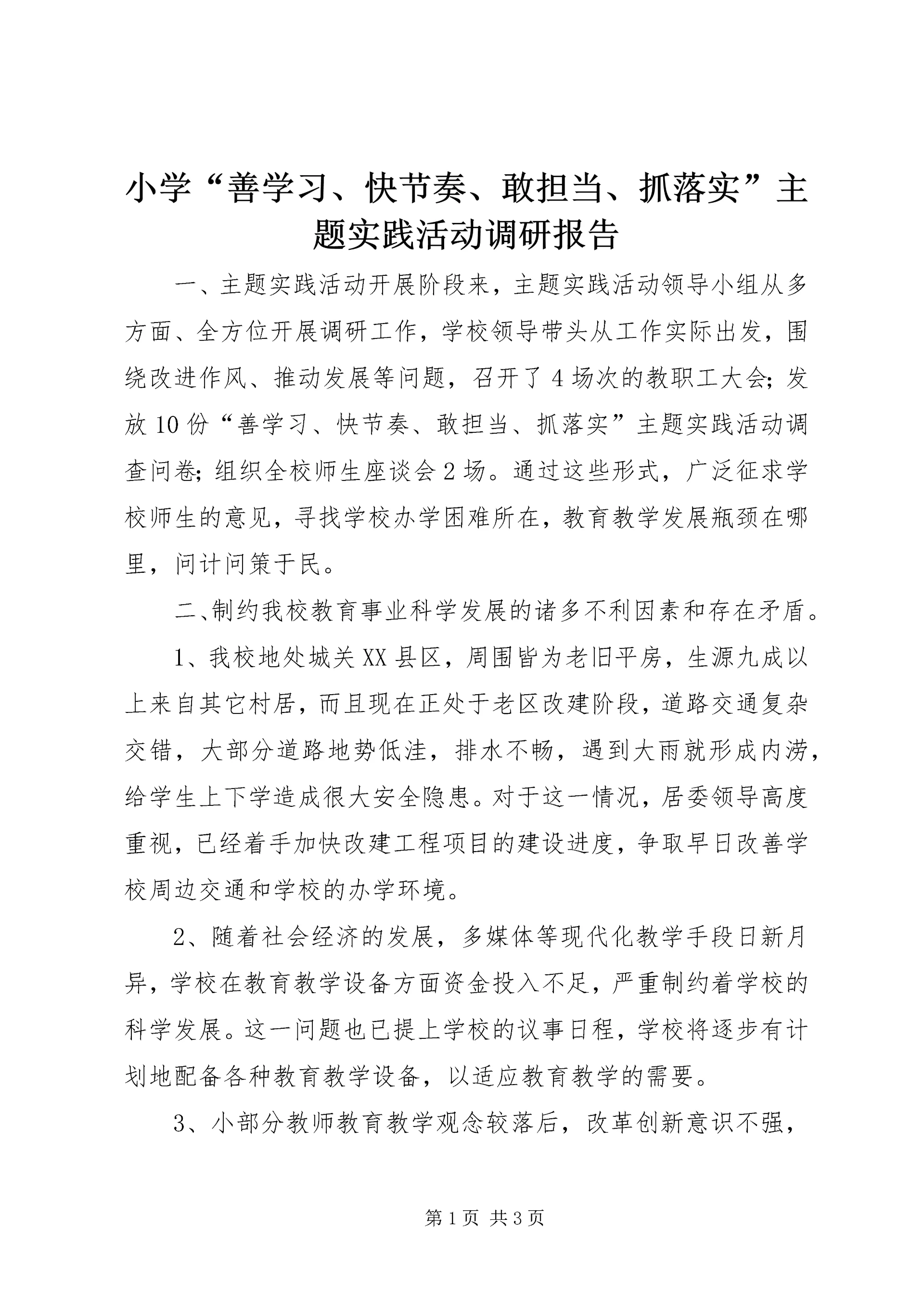 小学“善学习、快节奏、敢担当、抓落实”主题实践活动调研报告.docx