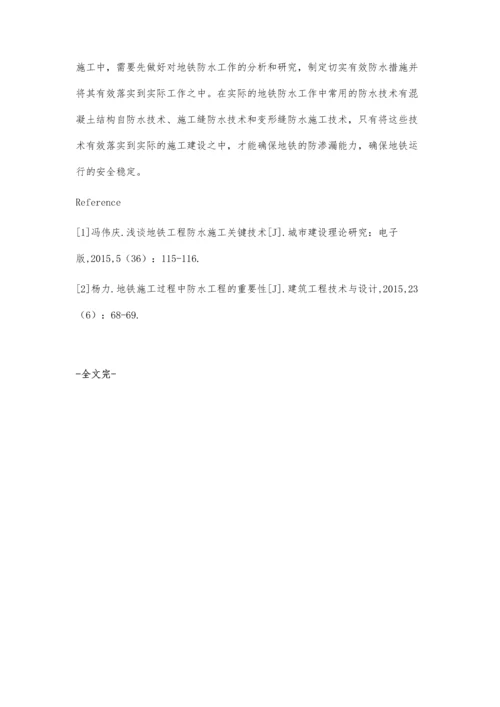 浅析地铁施工过程中的防水关键技术蒋松柏.docx