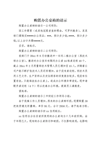 购置办公桌椅的请示