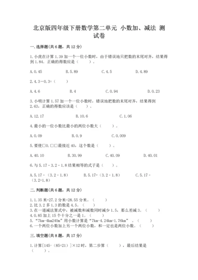 北京版四年级下册数学第二单元 小数加、减法 测试卷附下载答案.docx