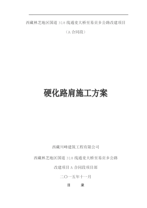 硬化路肩施工方案.docx