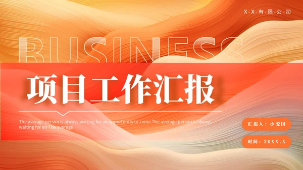 橙色流体风项目工作汇报通用PPT模板