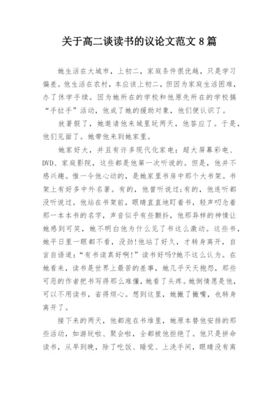 关于高二谈读书的议论文范文8篇.docx
