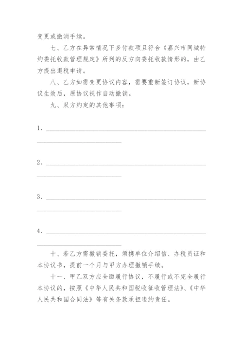 委托收款协议书_3.docx