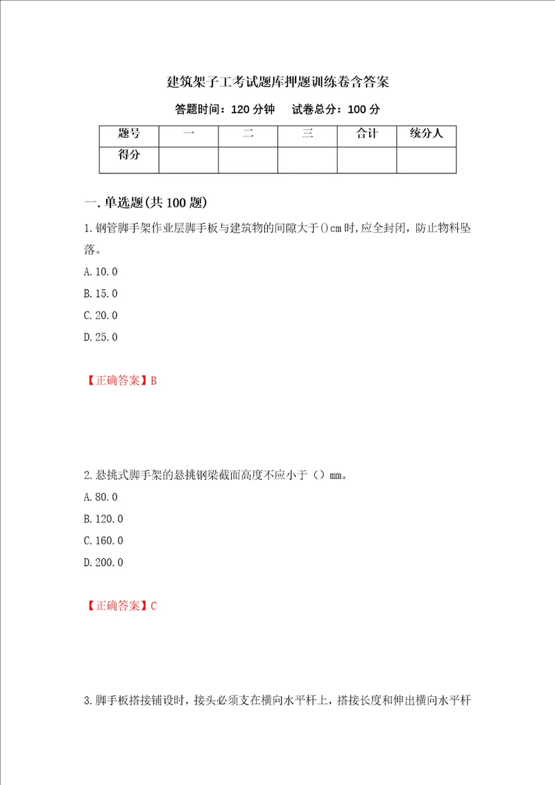 建筑架子工考试题库押题训练卷含答案20