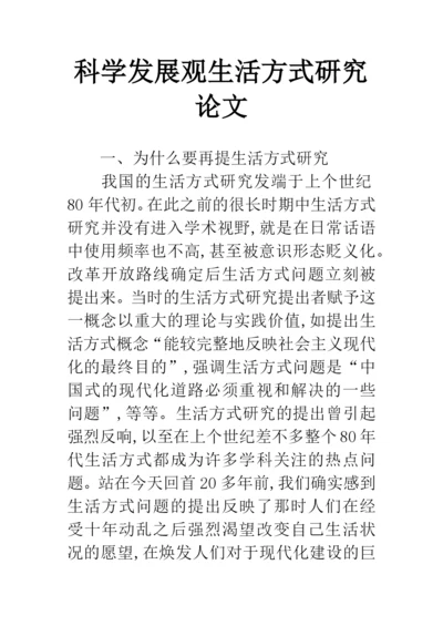 科学发展观生活方式研究论文.docx