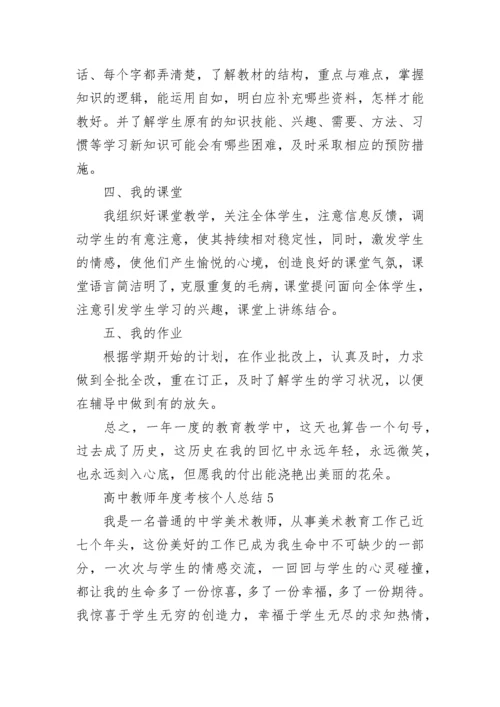 高中教师年度考核个人总结.docx