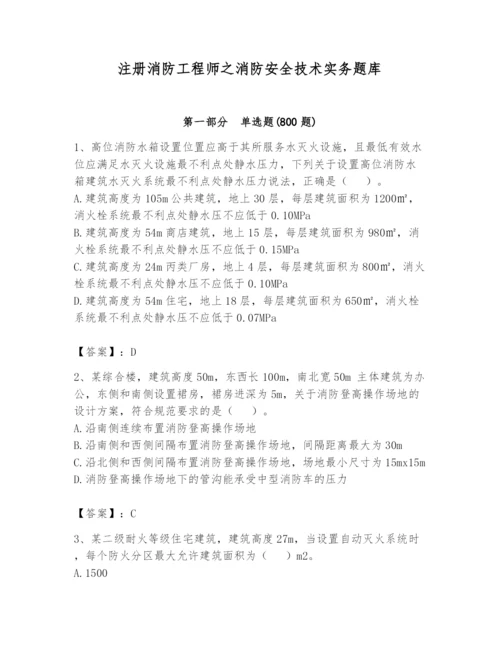 注册消防工程师之消防安全技术实务题库附答案【突破训练】.docx