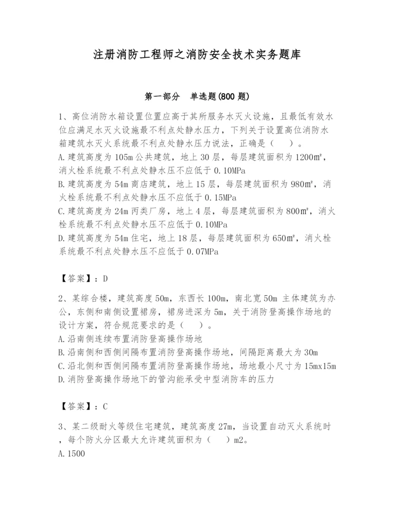 注册消防工程师之消防安全技术实务题库附答案【突破训练】.docx