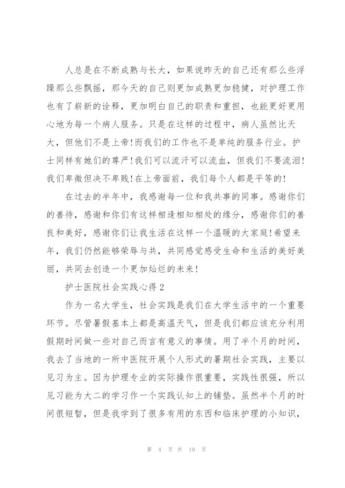 护士医院社会实践心得5篇.docx