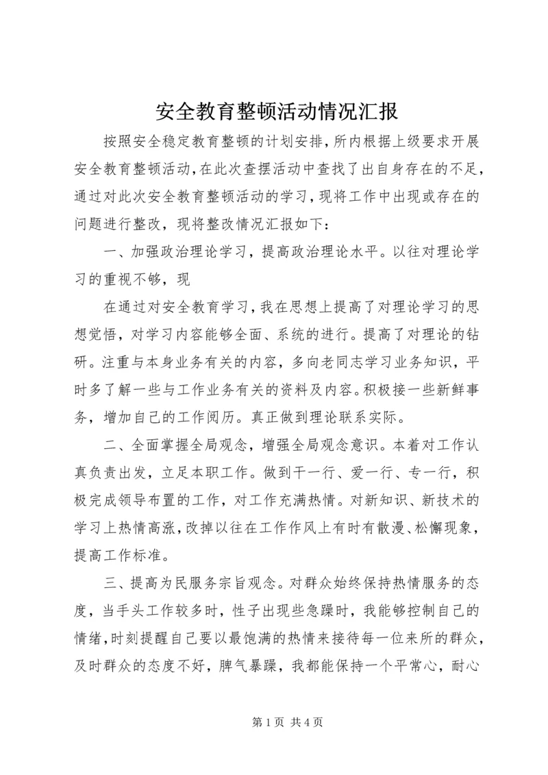 安全教育整顿活动情况汇报 (2).docx