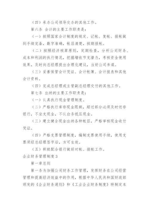 企业财务管理制度_1.docx