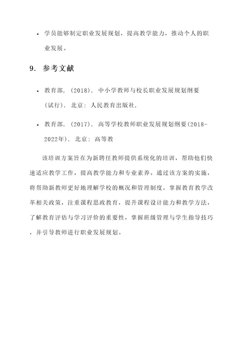 新聘任教师培训方案