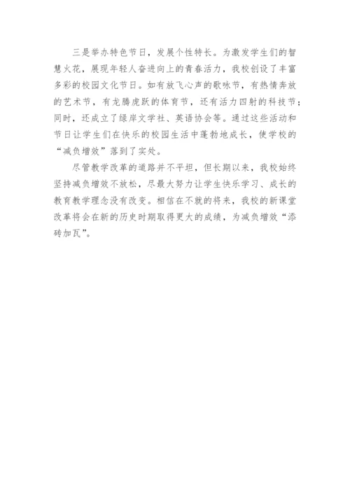 践行减负增效 让学生快乐成长的方式论文.docx