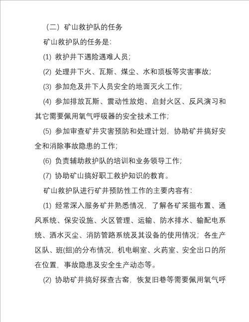 矿井通风与安全精品学习教案第13章矿山救护