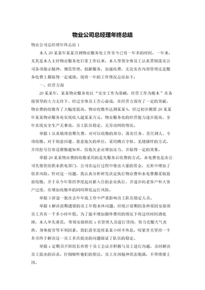 物业公司总经理年终总结.docx