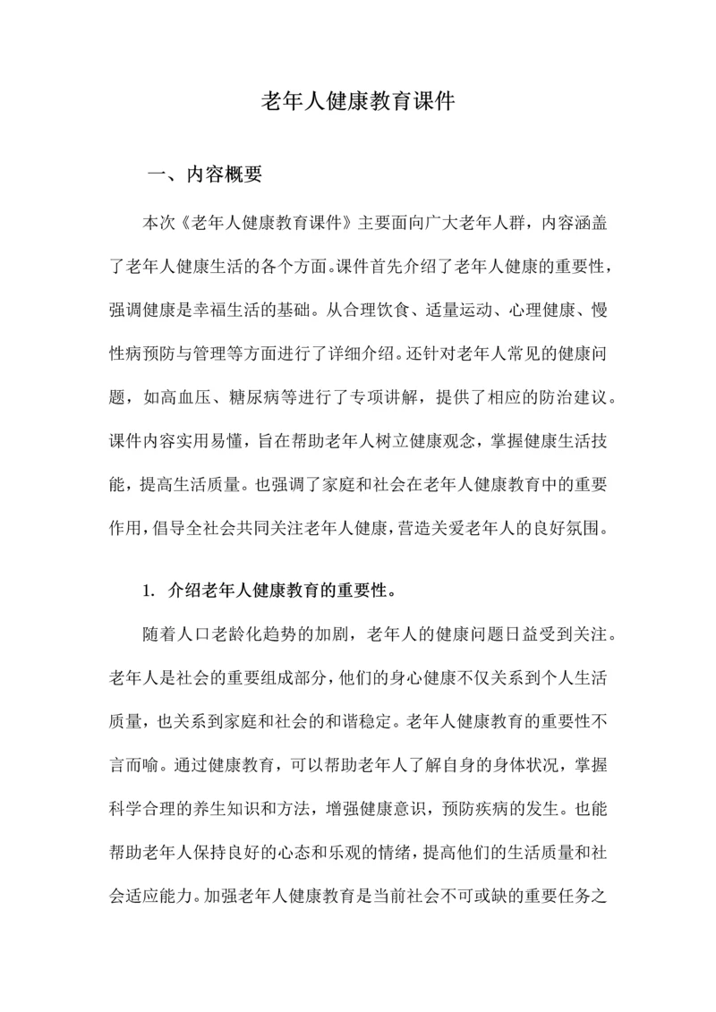 老年人健康教育课件.docx