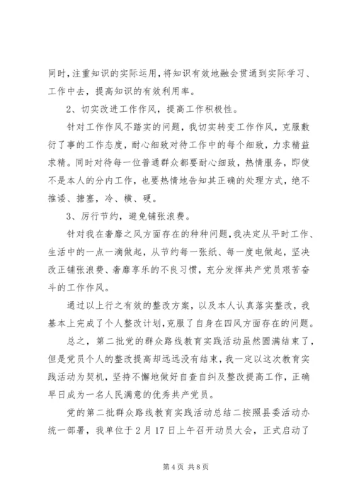 党的第二批群众路线教育实践活动总结.docx