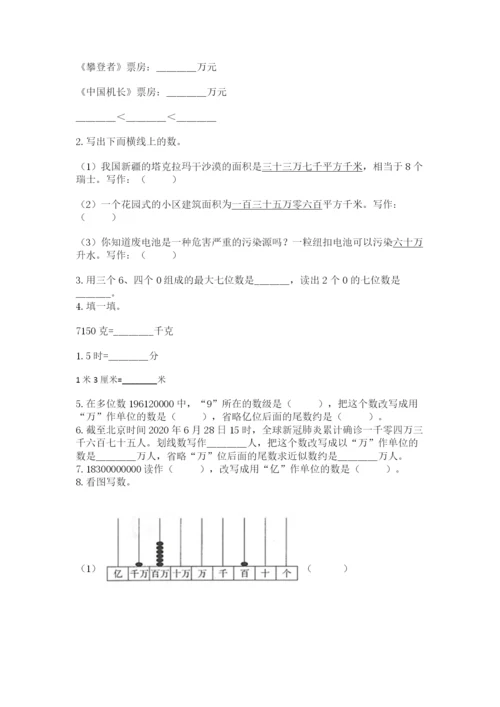 西师大版四年级上册数学第一单元 万以上数的认识 测试卷（突破训练）.docx