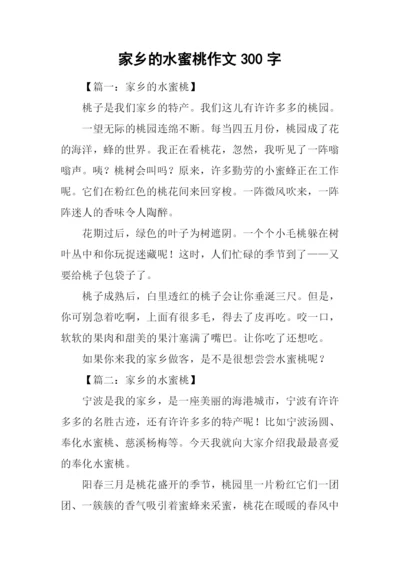 家乡的水蜜桃作文300字.docx