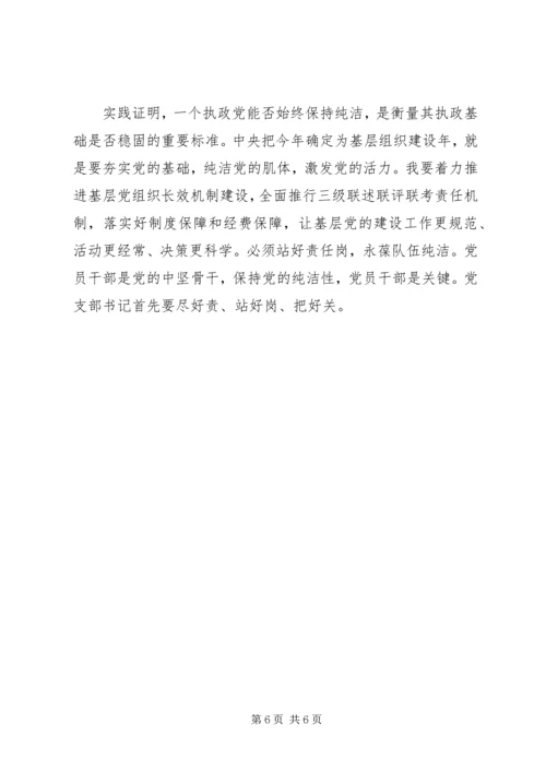 党的纯洁性党课总结.docx