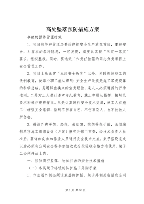 高处坠落预防措施方案.docx