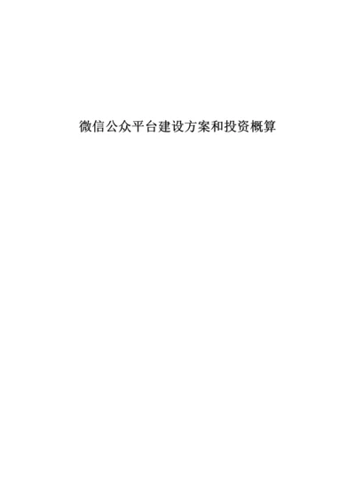 城市微信公众平台建设专业方案和投资概算.docx