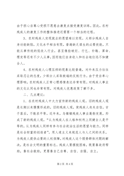 关于某镇农村残疾人工作的实践与思考 (2).docx