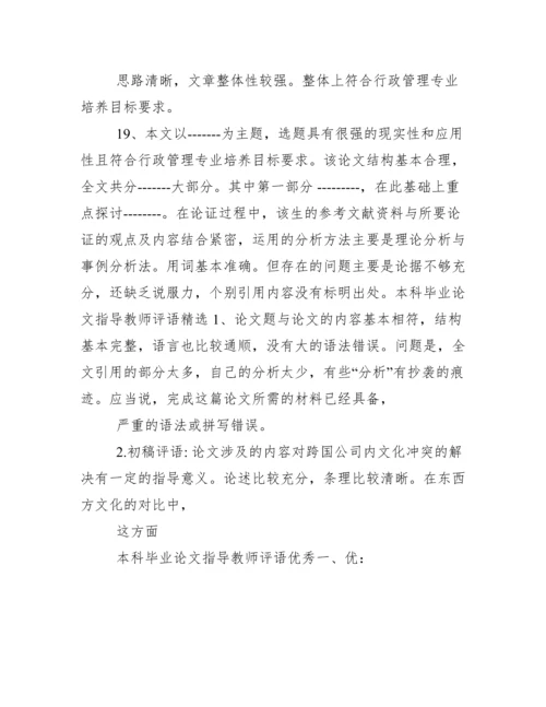本科毕业论文指导教师评语.docx
