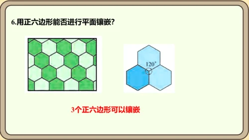 人教版数学八年级上册第十一章  三角形数学活动镶嵌课件（共16张PPT）