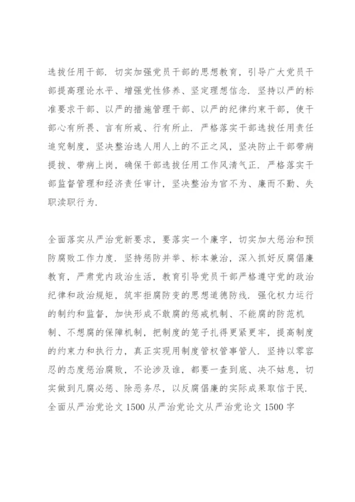 全面从严治党论文1500 从严治党论文 从严治党论文1500字.docx
