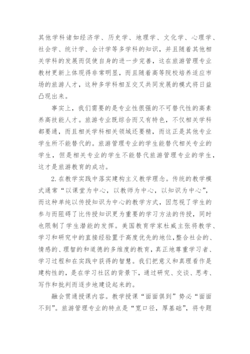 旅游管理专业教学方法改革论文.docx