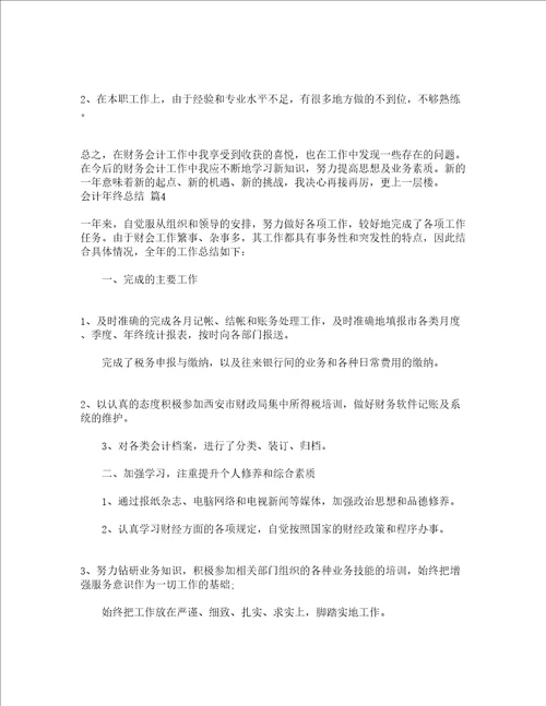 会计年终总结通用17篇