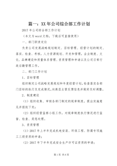 篇一：XX年公司综合部工作计划.docx