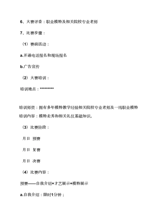 少儿模特大赛活动专项方案.docx