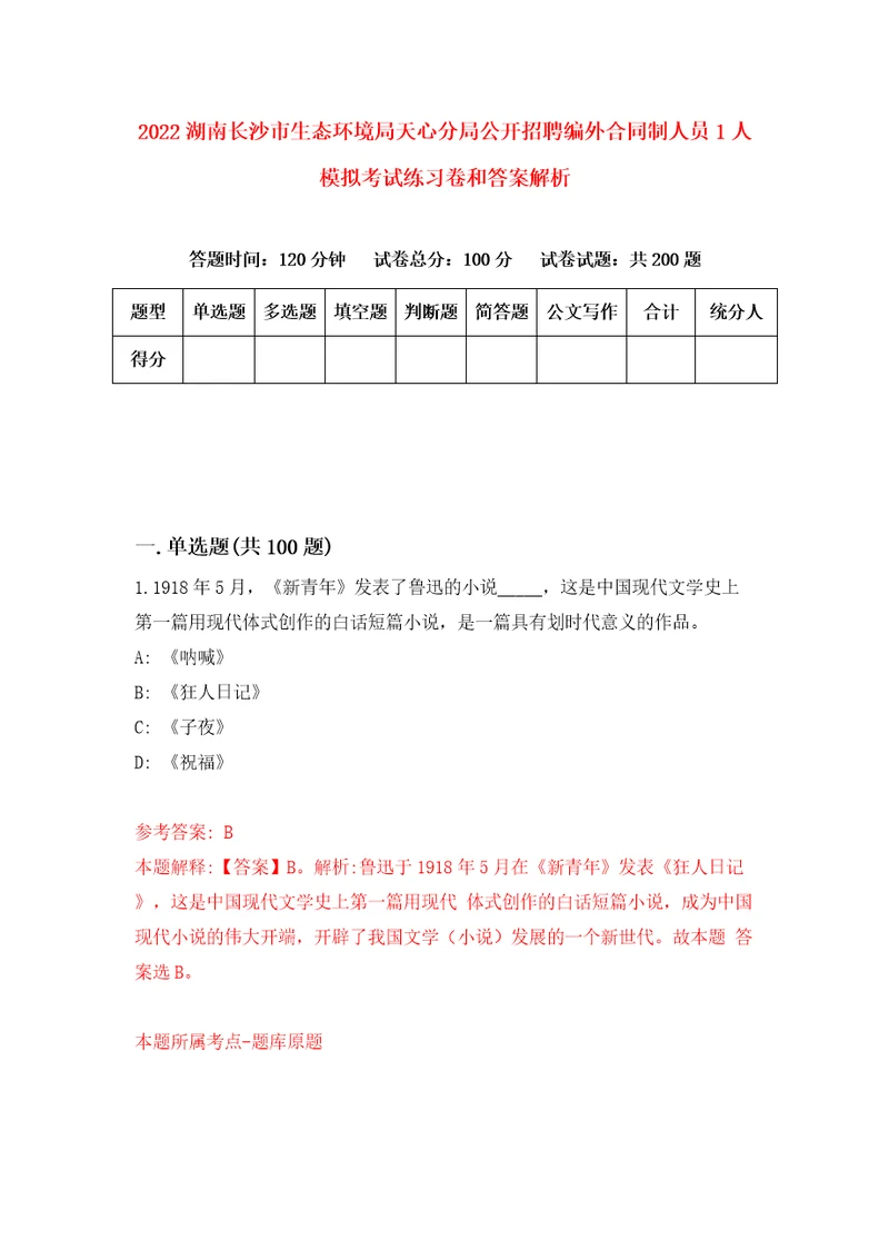 2022湖南长沙市生态环境局天心分局公开招聘编外合同制人员1人模拟考试练习卷和答案解析3