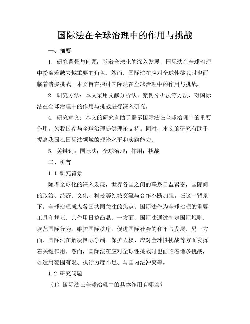 国际法在全球治理中的作用与挑战