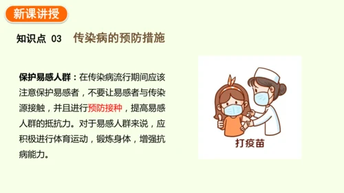 8.1.1传染病及其预防-八年级生物人教版下学期同步精品课件(共39张PPT)