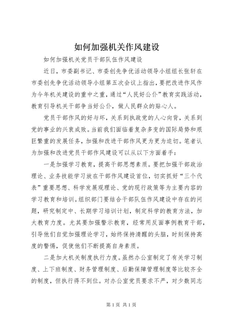 如何加强机关作风建设 (5).docx