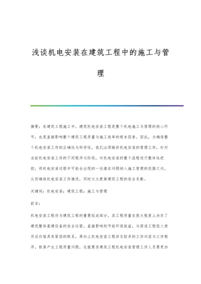 浅谈机电安装在建筑工程中的施工与管理.docx