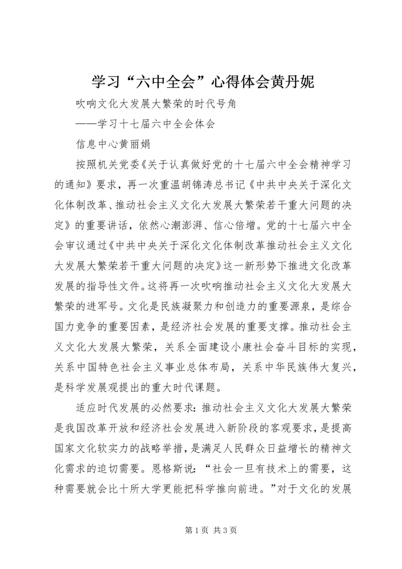 学习“六中全会”心得体会黄丹妮 (3).docx
