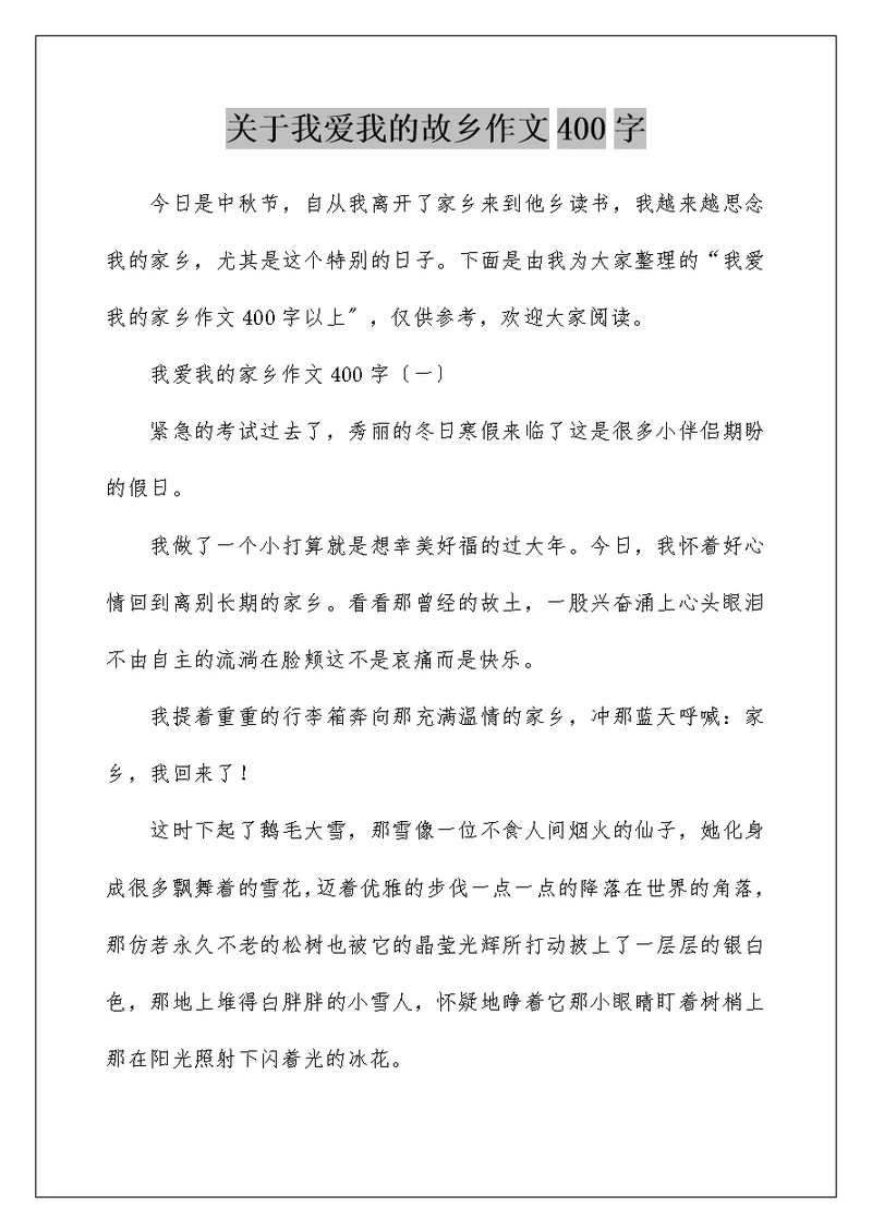 关于我爱我的故乡作文400字