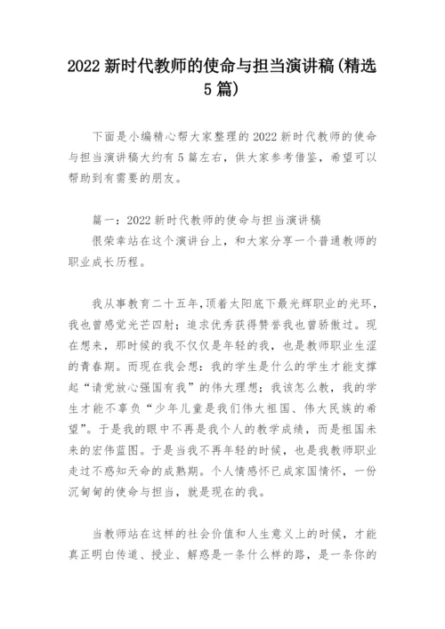 2022新时代教师的使命与担当演讲稿(精选5篇).docx