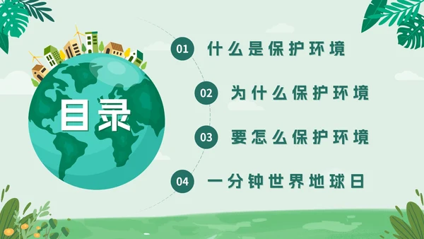 绿色扁平户外爱护地球不止一小时班会课带内容PPT