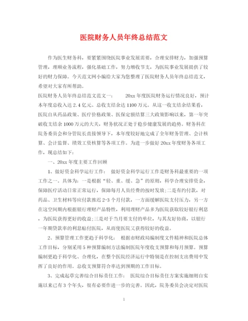 精编之医院财务人员年终总结范文.docx